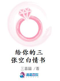 给你的三张空白情书