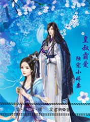 皇叔霸爱独宠小娇妻
