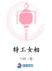 特工女相