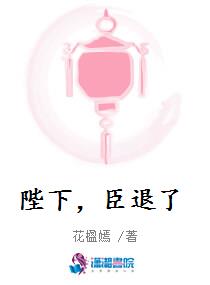 陛下，臣退了