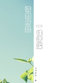 情知所起，一往情深