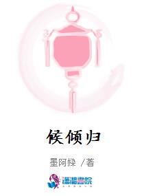候倾归