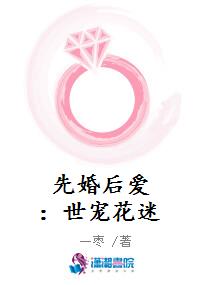 先婚后爱：世宠花迷
