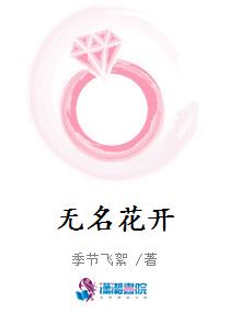 无名花开
