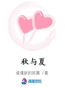 秋与夏