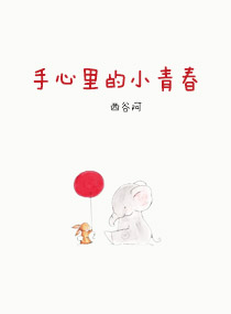 手心里的小青春