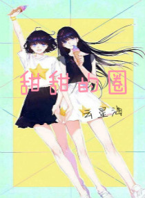 甜甜的圈