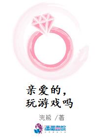 亲爱的，玩游戏吗