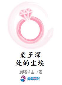 爱至深处的尘埃