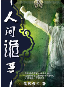 人间诡事