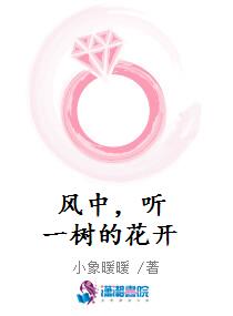 风中，听一树的花开