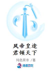 凤帝皇途君倾天下