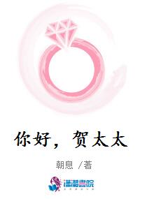 你好，贺太太