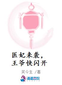 医妃来袭，王爷快闪开