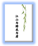 江山为聘我为虏