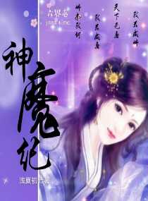 六界志：神魔纪