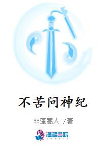 不苦问神纪