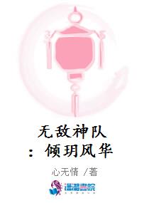 无敌神队：倾玥风华