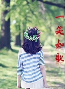 一笑如歌