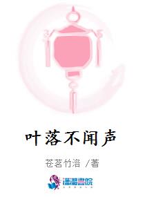 叶落不闻声