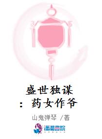 盛世独谋：药女作爷