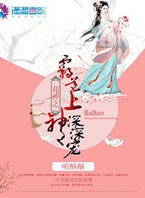 花神之霸道上神深深宠