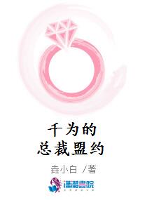 千为的总裁盟约
