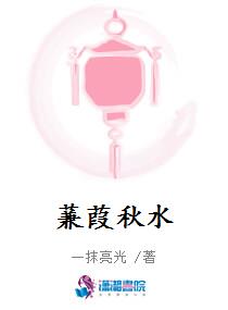 蒹葭秋水