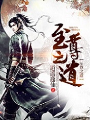 至尊之道