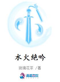 水火绝吟
