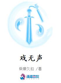 戏无声