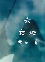 六方地