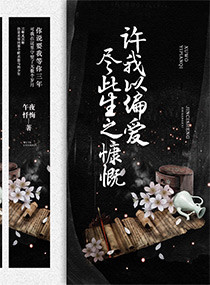 许我以偏爱，尽此生之慷慨