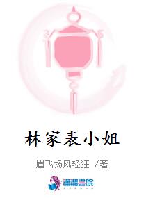 林家表小姐