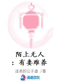 陌上无人：有妻难养
