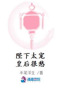 陛下太宠皇后很愁
