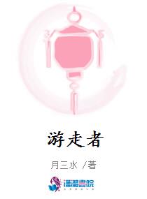 游走者