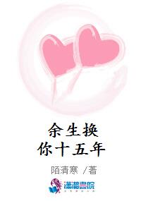 余生换你十五年