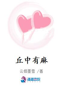 丘中有麻