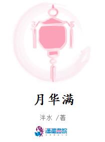 月华满