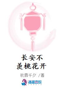 长安不羡桃花开