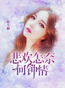 悲欢怎奈何钟情