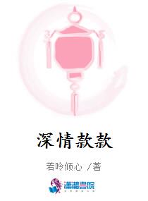 深情款款