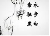 素衣独步黑白