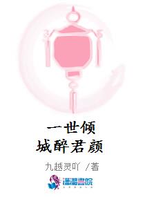 一世倾城醉君颜