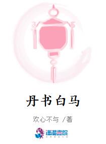 丹书白马