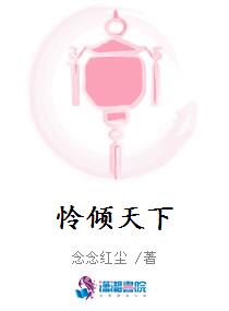 怜倾天下
