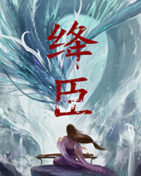 绛臣