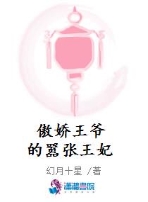 傲娇王爷的嚣张王妃