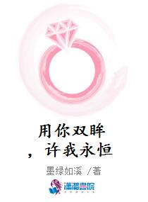 用你双眸，许我永恒